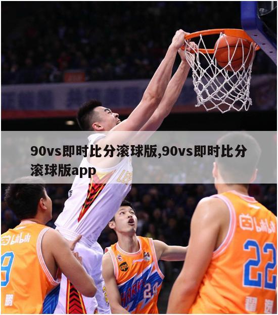 90vs即时比分滚球版,90vs即时比分滚球版app