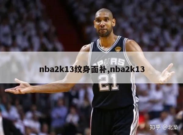 nba2k13纹身面补,nba2k13