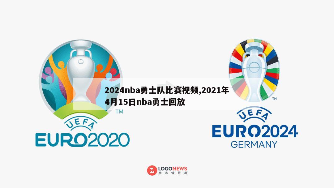 2024nba勇士队比赛视频,2021年4月15日nba勇士回放