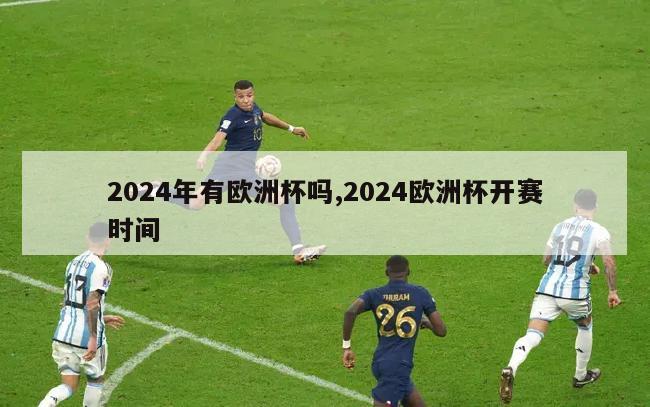 2024年有欧洲杯吗,2024欧洲杯开赛时间