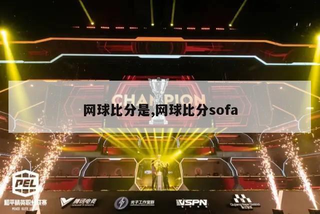 网球比分是,网球比分sofa