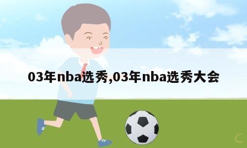 03年nba选秀,03年nba选秀大会