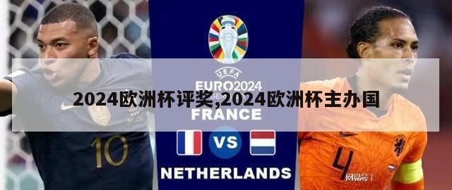 2024欧洲杯评奖,2024欧洲杯主办国