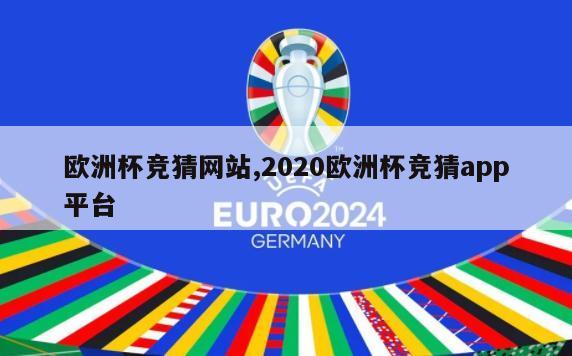 欧洲杯竞猜网站,2020欧洲杯竞猜app平台