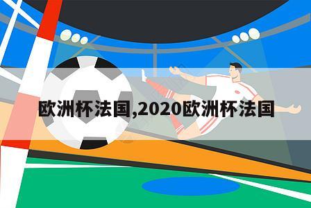 欧洲杯法国,2020欧洲杯法国