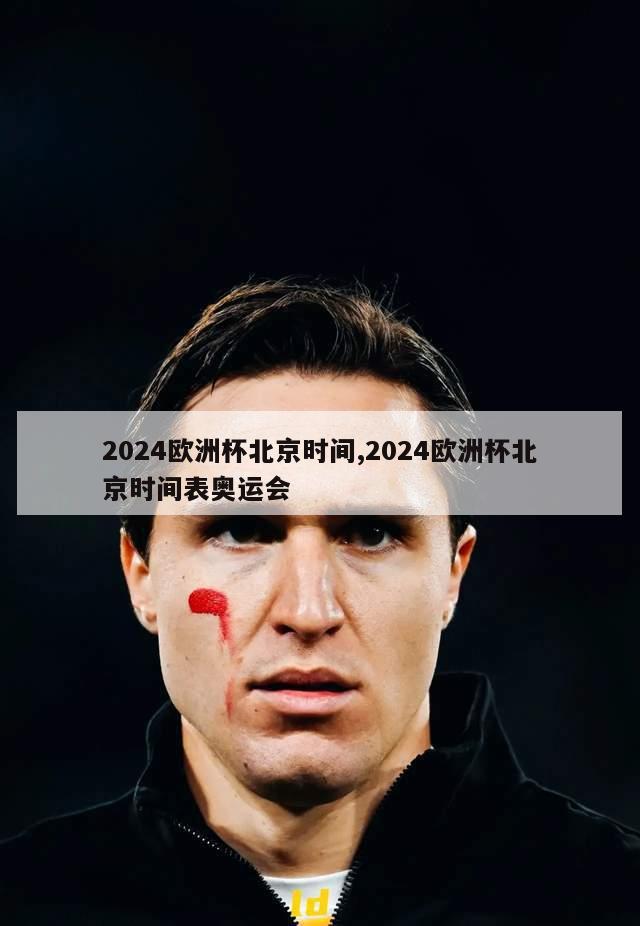 2024欧洲杯北京时间,2024欧洲杯北京时间表奥运会