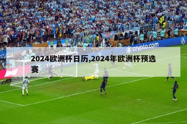 2024欧洲杯日历,2024年欧洲杯预选赛