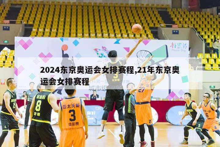 2024东京奥运会女排赛程,21年东京奥运会女排赛程