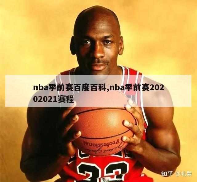 nba季前赛百度百科,nba季前赛20202021赛程