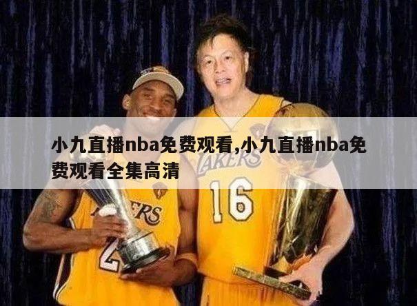 小九直播nba免费观看,小九直播nba免费观看全集高清