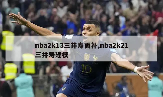 nba2k13三井寿面补,nba2k21三井寿建模