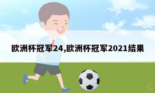 欧洲杯冠军24,欧洲杯冠军2021结果