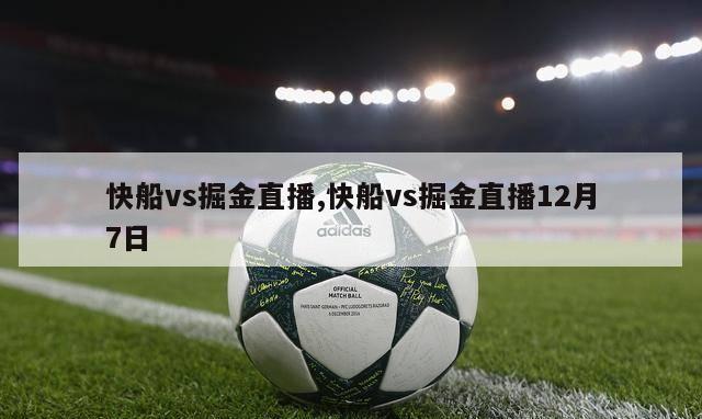 快船vs掘金直播,快船vs掘金直播12月7日