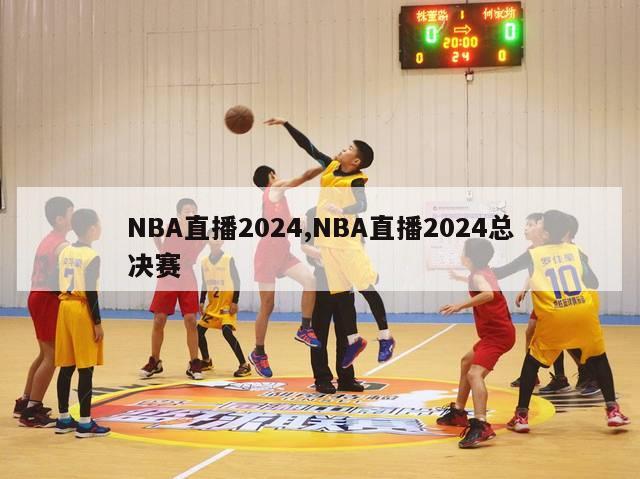 NBA直播2024,NBA直播2024总决赛