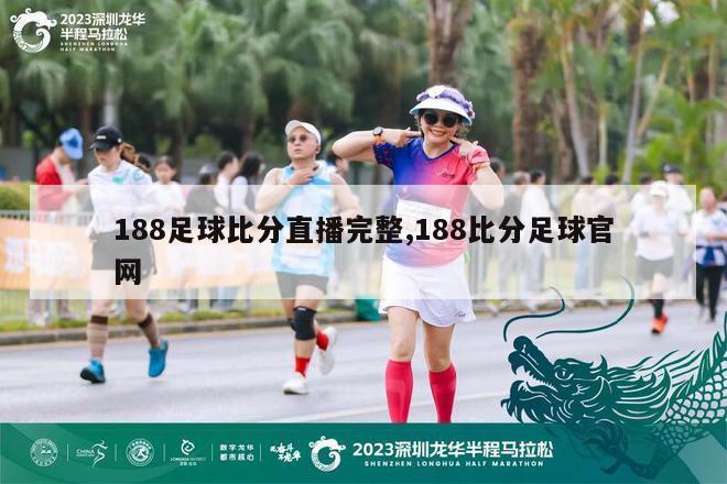 188足球比分直播完整,188比分足球官网