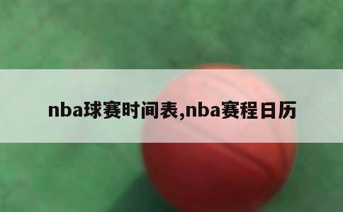 nba球赛时间表,nba赛程日历