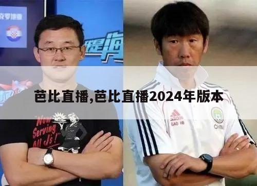 芭比直播,芭比直播2024年版本