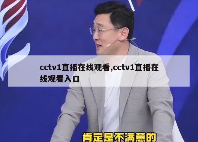 cctv1直播在线观看,cctv1直播在线观看入口