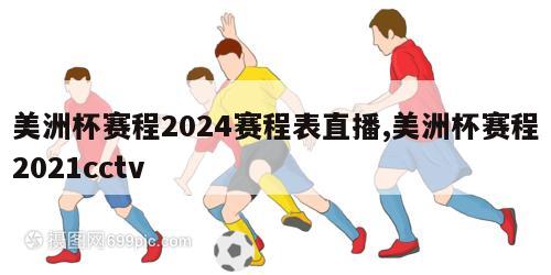 美洲杯赛程2024赛程表直播,美洲杯赛程2021cctv