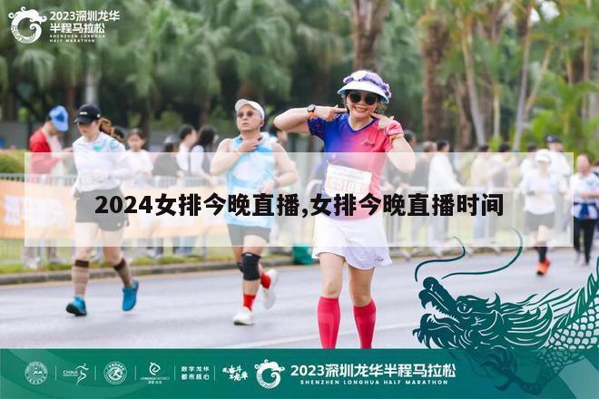 2024女排今晚直播,女排今晚直播时间