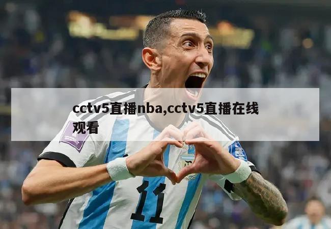 cctv5直播nba,cctv5直播在线观看