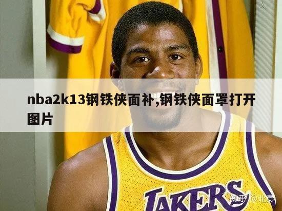 nba2k13钢铁侠面补,钢铁侠面罩打开图片