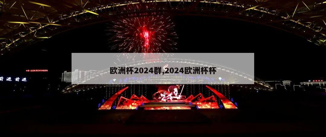 欧洲杯2024群,2024欧洲杯杯