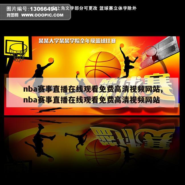 nba赛事直播在线观看免费高清视频网站,nba赛事直播在线观看免费高清视频网站