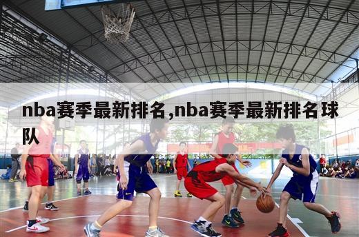 nba赛季最新排名,nba赛季最新排名球队