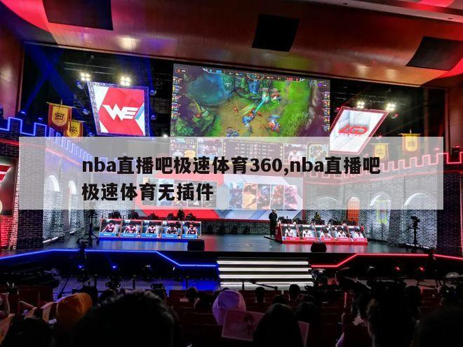 nba直播吧极速体育360,nba直播吧极速体育无插件