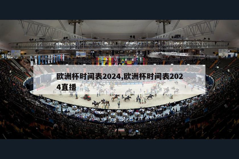 欧洲杯时间表2024,欧洲杯时间表2024直播