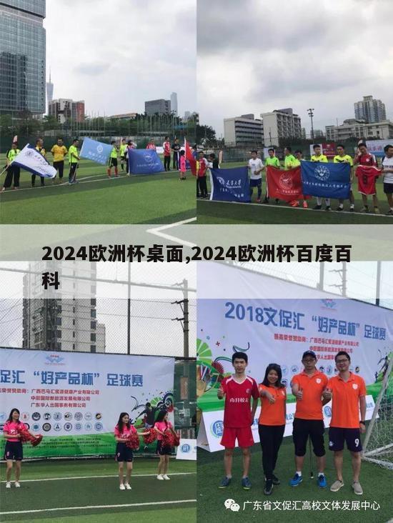 2024欧洲杯桌面,2024欧洲杯百度百科