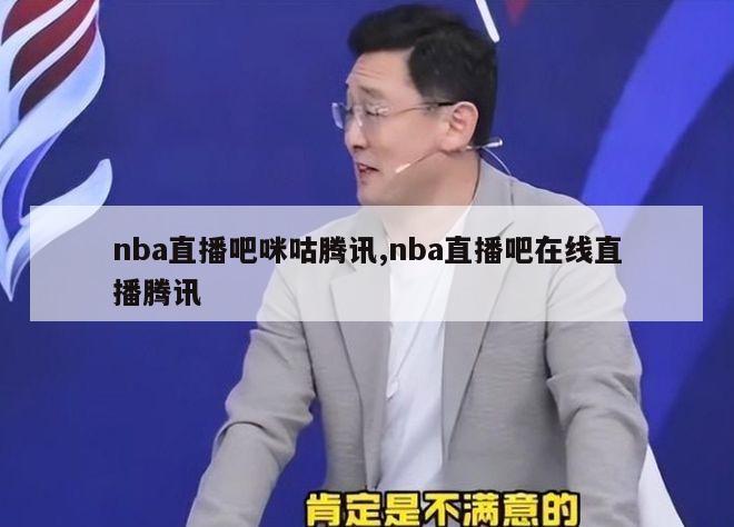 nba直播吧咪咕腾讯,nba直播吧在线直播腾讯