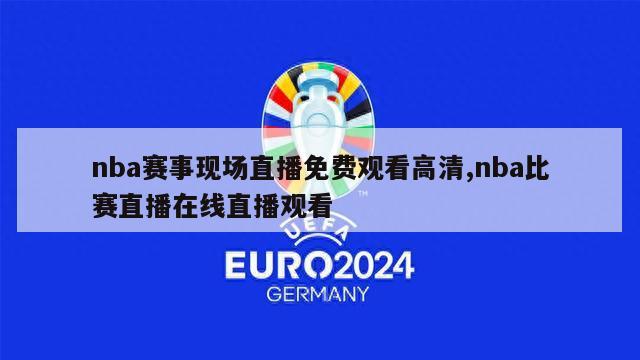 nba赛事现场直播免费观看高清,nba比赛直播在线直播观看