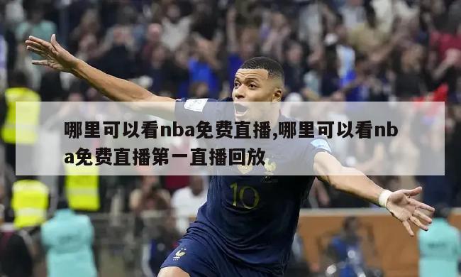 哪里可以看nba免费直播,哪里可以看nba免费直播第一直播回放