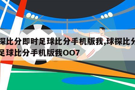 球探比分即时足球比分手机版我,球探比分即时足球比分手机版我OO7