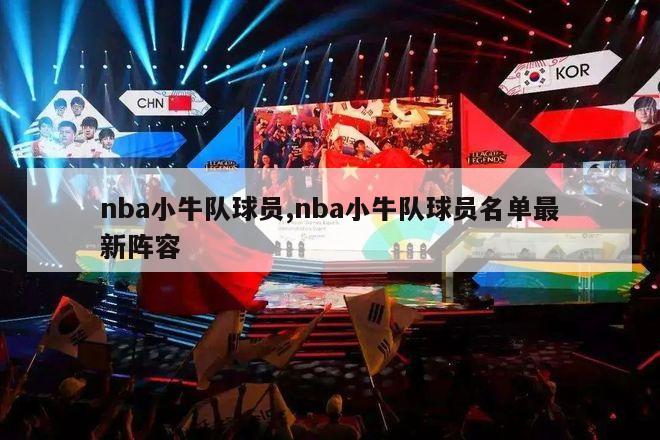 nba小牛队球员,nba小牛队球员名单最新阵容