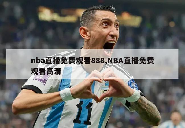 nba直播免费观看888,NBA直播免费观看高清