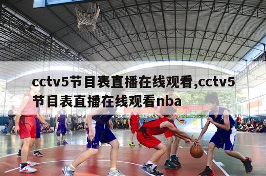 cctv5节目表直播在线观看,cctv5节目表直播在线观看nba