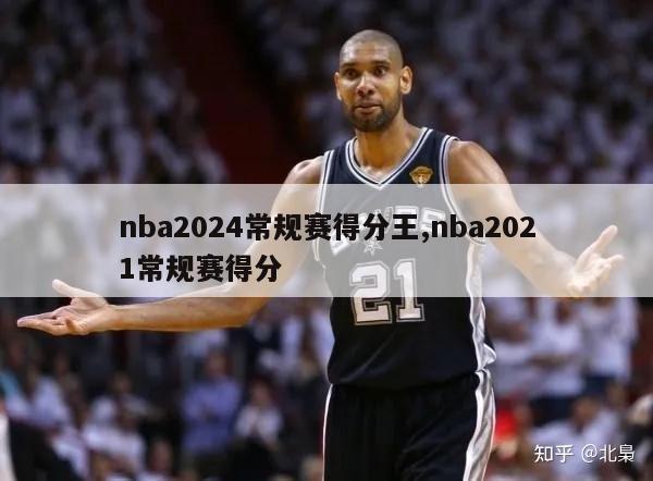 nba2024常规赛得分王,nba2021常规赛得分