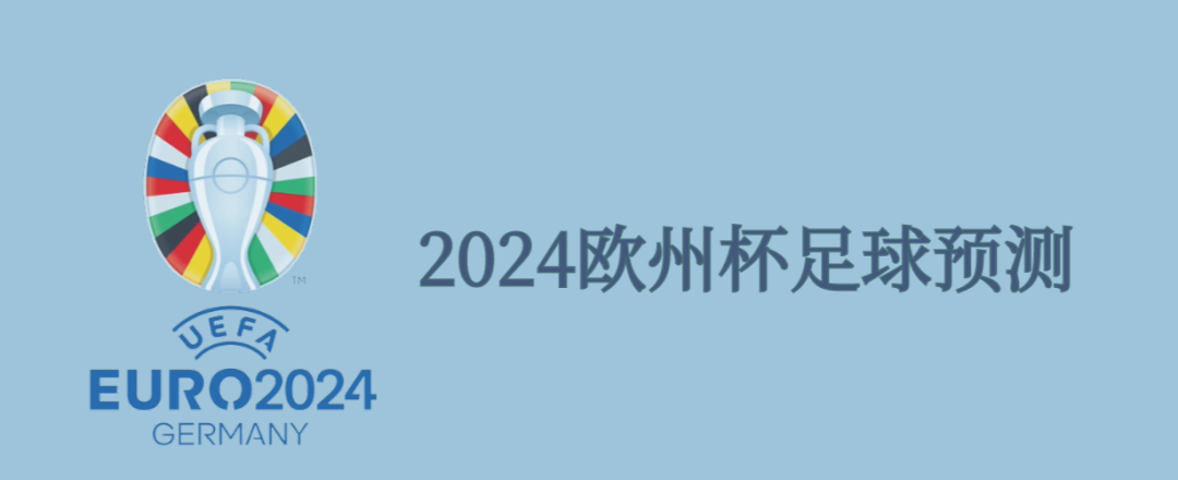 【欧洲杯赛事解析】欧洲杯预测 足球预测推荐 周三 002 德甲：拜仁 VS 柏林联合   欧洲杯预选赛推荐