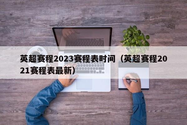 足协杯的结束也标志着2024赛季的全面收官