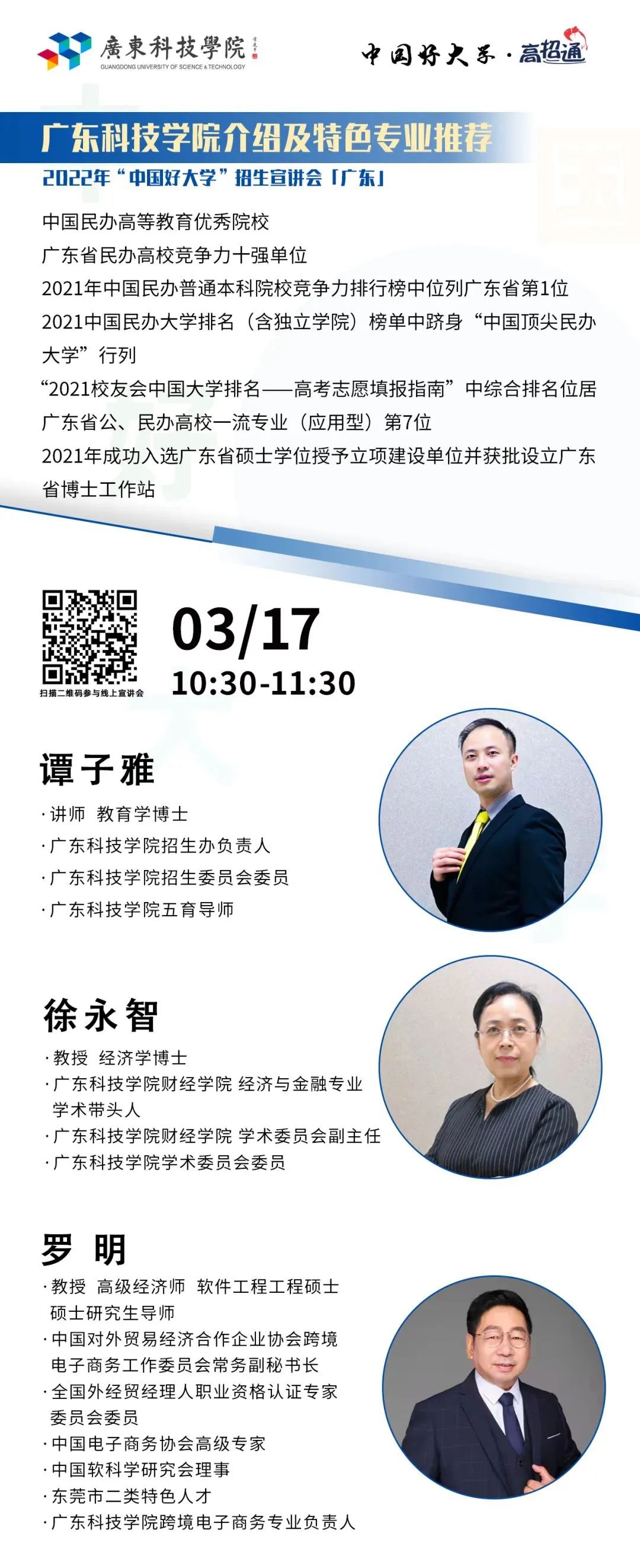 直播预告｜广东科技学院线上招生宣讲会即将开讲啦