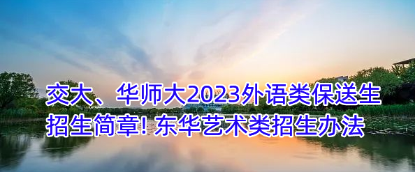 高考 ｜ 复旦、交大、上财、上理工公布2023年高水平运动队招生简章