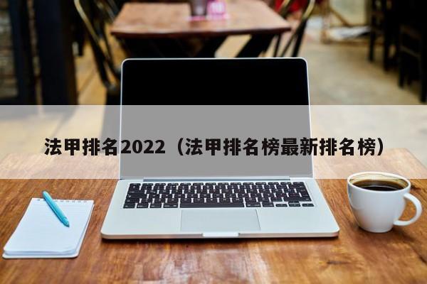 法甲排名2022（法甲排名榜最新排名榜）