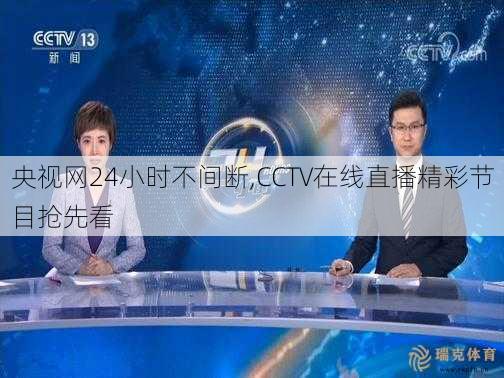 央视网24小时不间断,CCTV在线直播精彩节目抢先看