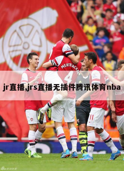 jr直播,jrs直播无插件腾讯体育nba