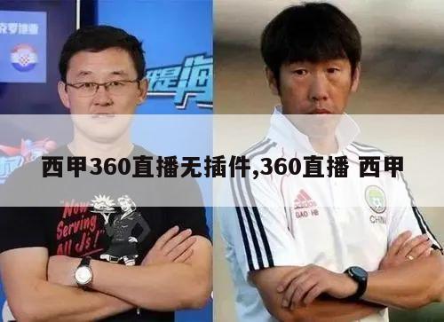 西甲360直播无插件,360直播 西甲