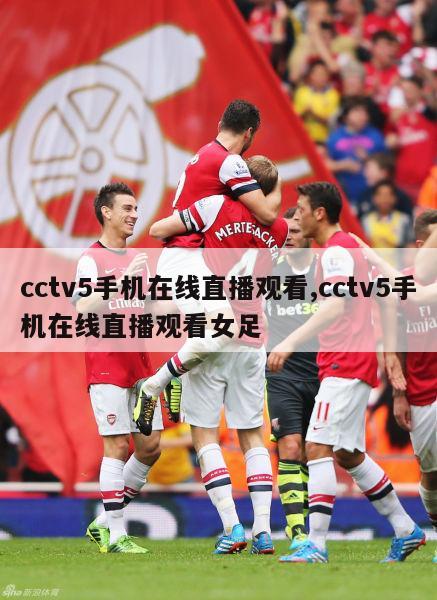 cctv5手机在线直播观看,cctv5手机在线直播观看女足