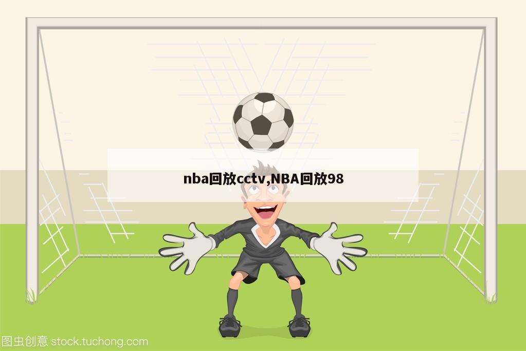 nba回放cctv,NBA回放98